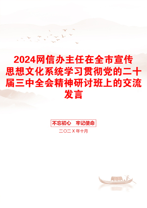 2024网信办主任在全市宣传思想文化系统学习贯彻党的二十届三中全会精神研讨班上的交流发言