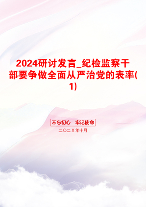 2024研讨发言_纪检监察干部要争做全面从严治党的表率(1)