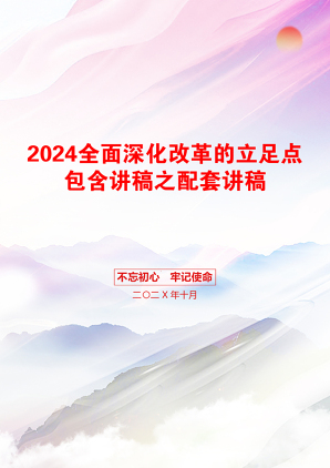 2024全面深化改革的立足点包含讲稿之配套讲稿