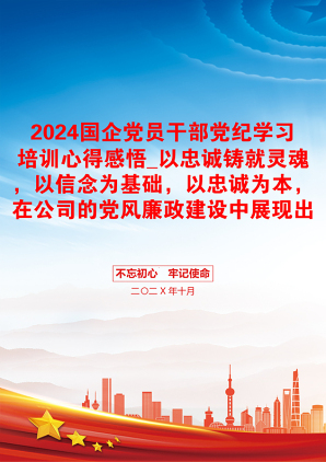 2024国企党员干部党纪学习培训心得感悟_以忠诚铸就灵魂，以信念为基础，以忠诚为本，在公司的党风廉政建设中展现出自己的责任