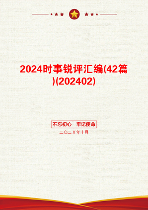 2024时事锐评汇编(42篇)(202402)