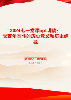 2024七一党课ppt讲稿：党百年奋斗的历史意义和历史经验