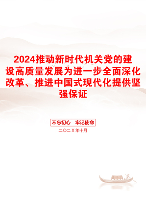 2024推动新时代机关党的建设高质量发展为进一步全面深化改革、推进中国式现代化提供坚强保证