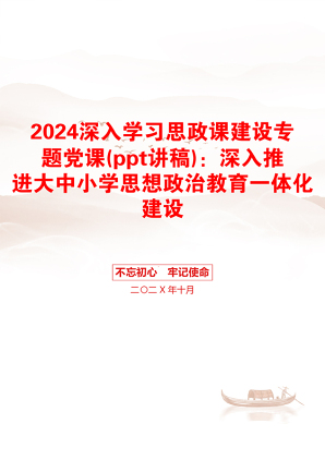 2024深入学习思政课建设专题党课(ppt讲稿)：深入推进大中小学思想政治教育一体化建设