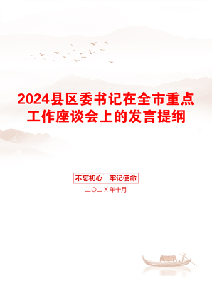 2024县区委书记在全市重点工作座谈会上的发言提纲