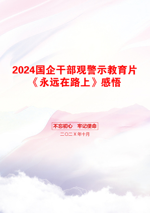 2024国企干部观警示教育片《永远在路上》感悟