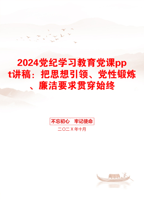 2024党纪学习教育党课ppt讲稿：把思想引领、党性锻炼、廉洁要求贯穿始终