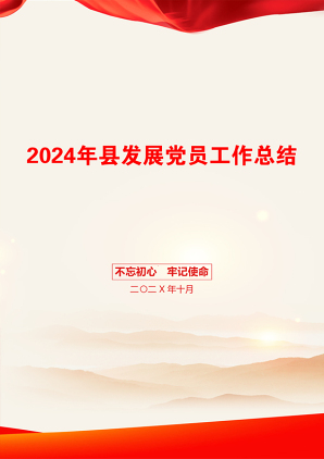 2024年县发展党员工作总结