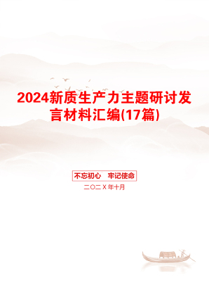 2024新质生产力主题研讨发言材料汇编(17篇)