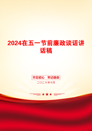 2024在五一节前廉政谈话讲话稿