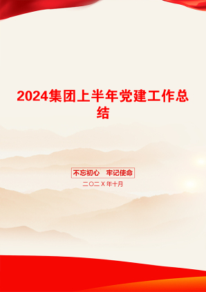 2024集团上半年党建工作总结