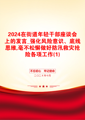 2024在街道年轻干部座谈会上的发言_强化风险意识、底线思维,毫不松懈做好防汛救灾抢险各项工作(1)