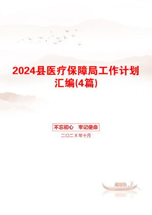 2024县医疗保障局工作计划汇编(4篇)