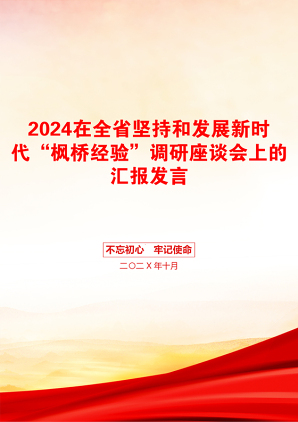 2024在全省坚持和发展新时代“枫桥经验”调研座谈会上的汇报发言