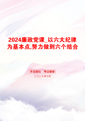 2024廉政党课_以六大纪律为基本点,努力做到六个结合