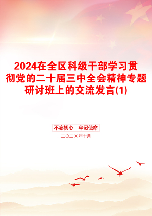 2024在全区科级干部学习贯彻党的二十届三中全会精神专题研讨班上的交流发言(1)