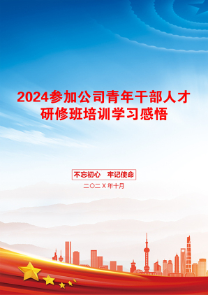 2024参加公司青年干部人才研修班培训学习感悟