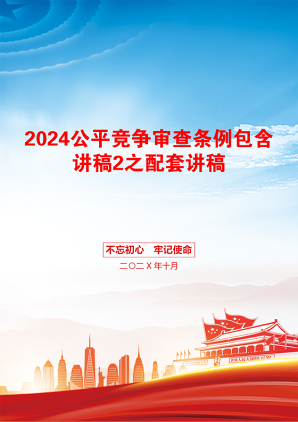 2024公平竞争审查条例包含讲稿2之配套讲稿