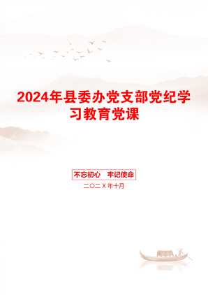 2024年县委办党支部党纪学习教育党课