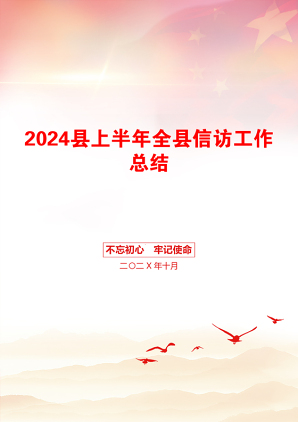 2024县上半年全县信访工作总结