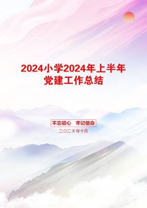 2024小学2024年上半年党建工作总结