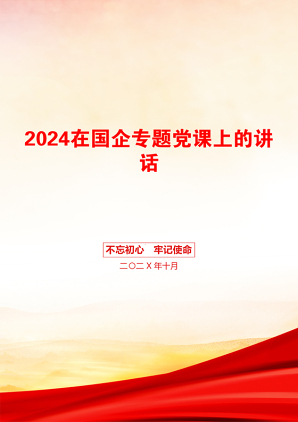 2024在国企专题党课上的讲话