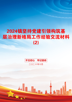 2024镇坚持党建引领构筑基层治理新格局工作经验交流材料(2)