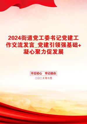 2024街道党工委书记党建工作交流发言_党建引领强基础+凝心聚力促发展