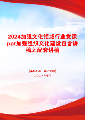 2024加强文化领域行业党课ppt加强组织文化建设包含讲稿之配套讲稿