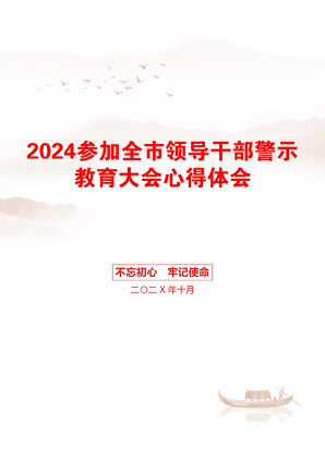 2024参加全市领导干部警示教育大会心得体会