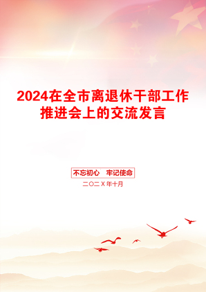 2024在全市离退休干部工作推进会上的交流发言