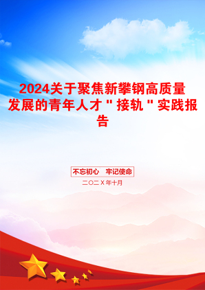 2024关于聚焦新攀钢高质量发展的青年人才＂接轨＂实践报告