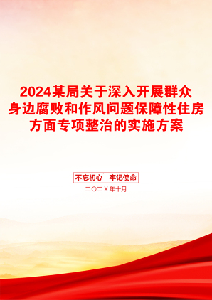 2024某局关于深入开展群众身边腐败和作风问题保障性住房方面专项整治的实施方案