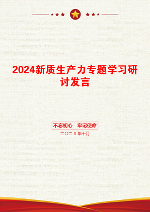 2024新质生产力专题学习研讨发言