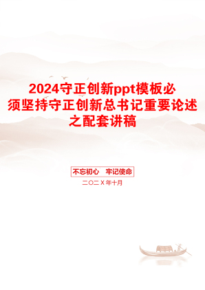 2024守正创新ppt模板必须坚持守正创新总书记重要论述之配套讲稿