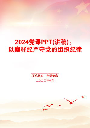 2024党课PPT(讲稿)：以案释纪严守党的组织纪律