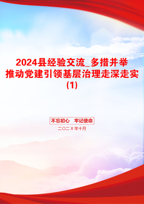 2024县经验交流_多措并举推动党建引领基层治理走深走实(1)