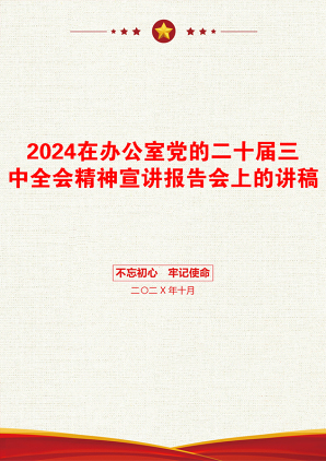 2024在办公室党的二十届三中全会精神宣讲报告会上的讲稿