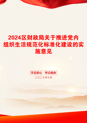 2024区财政局关于推进党内组织生活规范化标准化建设的实施意见