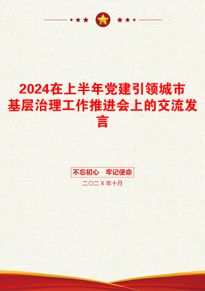 2024在上半年党建引领城市基层治理工作推进会上的交流发言