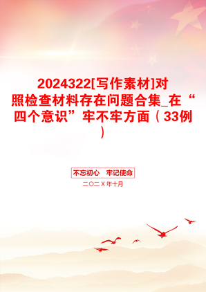 2024322[写作素材]对照检查材料存在问题合集_在“四个意识”牢不牢方面（33例）