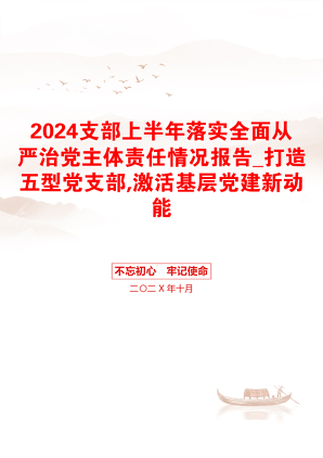 2024支部上半年落实全面从严治党主体责任情况报告_打造五型党支部,激活基层党建新动能