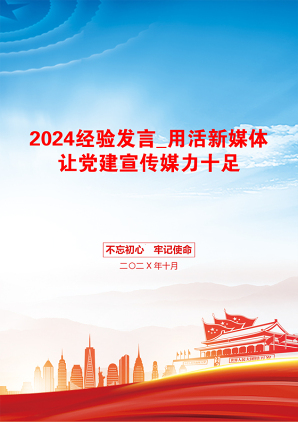 2024经验发言_用活新媒体让党建宣传媒力十足