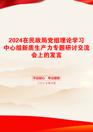 2024在民政局党组理论学习中心组新质生产力专题研讨交流会上的发言