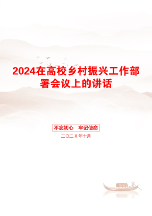 2024在高校乡村振兴工作部署会议上的讲话