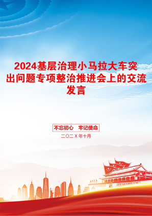 2024基层治理小马拉大车突出问题专项整治推进会上的交流发言