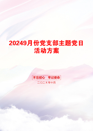 20249月份党支部主题党日活动方案