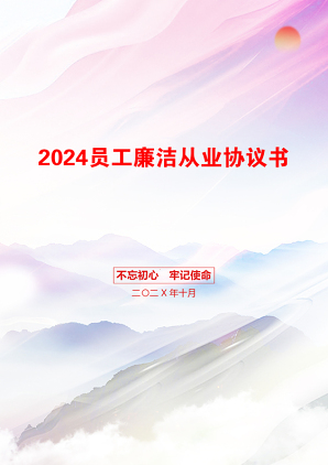 2024员工廉洁从业协议书