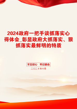 2024政府一把手谈抓落实心得体会_彰显政府大抓落实、狠抓落实最鲜明的特质