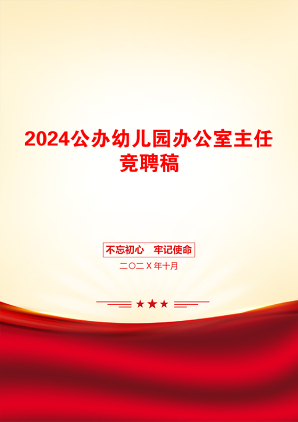 2024公办幼儿园办公室主任竞聘稿